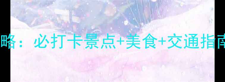 图片 常熟古里镇旅游全攻略：必打卡景点+美食+交通指南，适合周末短途游1