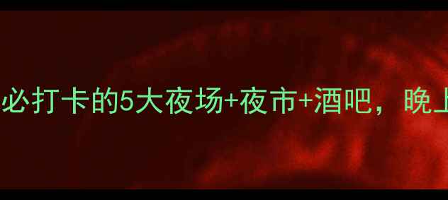图片 常熟夜生活全攻略：必打卡的5大夜场+夜市+酒吧，晚上去哪里玩不重样！1