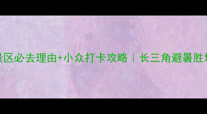 图片 常熟尚湖风景区必去理由+小众打卡攻略｜长三角避暑胜地实测分享！