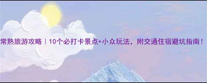 图片 常熟旅游攻略｜10个必打卡景点+小众玩法，附交通住宿避坑指南！