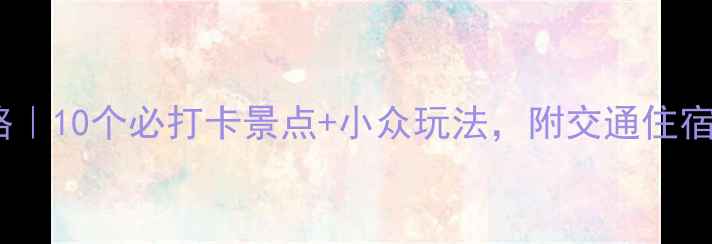 图片 常熟旅游攻略｜10个必打卡景点+小众玩法，附交通住宿避坑指南！2