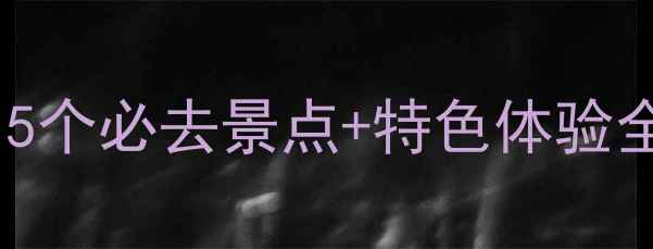 图片 平坝旅游深度指南：15个必去景点+特色体验全攻略（附交通美食）