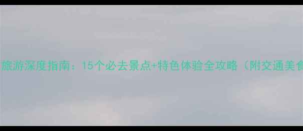 图片 平坝旅游深度指南：15个必去景点+特色体验全攻略（附交通美食）1