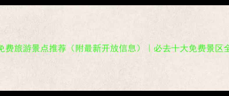 图片 平山免费旅游景点推荐（附最新开放信息）｜必去十大免费景区全攻略