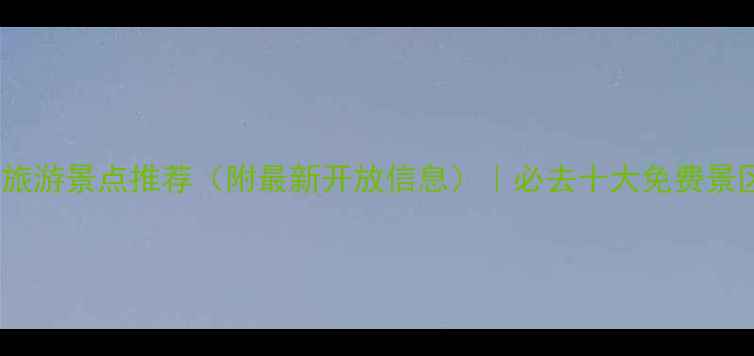 图片 平山免费旅游景点推荐（附最新开放信息）｜必去十大免费景区全攻略2