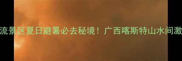 图片 平果鸳鸯滩漂流景区夏日避暑必去秘境！广西喀斯特山水间激爽漂流全攻略