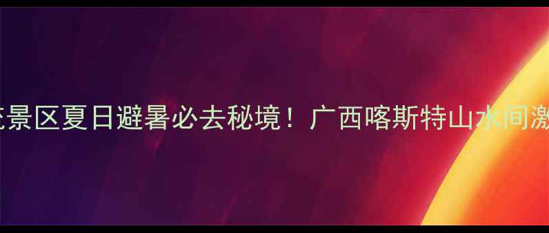 图片 平果鸳鸯滩漂流景区夏日避暑必去秘境！广西喀斯特山水间激爽漂流全攻略1