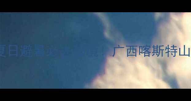 图片 平果鸳鸯滩漂流景区夏日避暑必去秘境！广西喀斯特山水间激爽漂流全攻略2