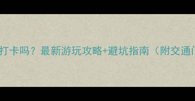 图片 平潭嬉海园值得打卡吗？最新游玩攻略+避坑指南（附交通门票周边推荐）1