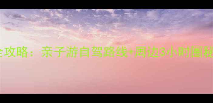 图片 平潭岛必去景点全攻略：亲子游自驾路线+周边3小时圈秘境，附避坑指南2