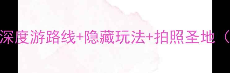 图片 平遥古城旅游全攻略：深度游路线+隐藏玩法+拍照圣地（附门票交通美食指南）