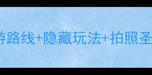 图片 平遥古城旅游全攻略：深度游路线+隐藏玩法+拍照圣地（附门票交通美食指南）1