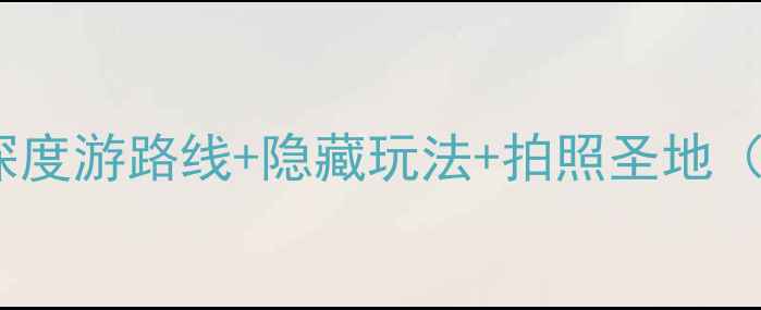 图片 平遥古城旅游全攻略：深度游路线+隐藏玩法+拍照圣地（附门票交通美食指南）2