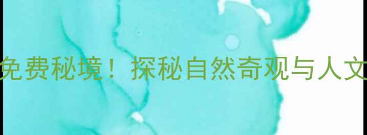 图片 平邑周边5大免费秘境！探秘自然奇观与人文瑰宝全攻略1