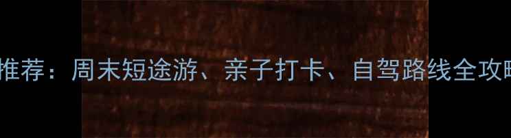图片 平阳周边必去景点推荐：周末短途游、亲子打卡、自驾路线全攻略（附免费地图）2