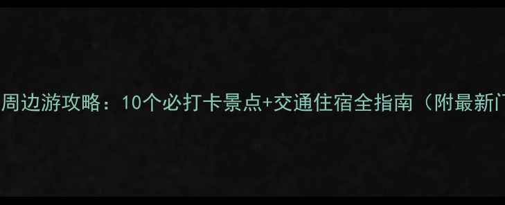 图片 平顶山周边游攻略：10个必打卡景点+交通住宿全指南（附最新门票）2