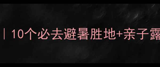 图片 广东周边海边游攻略｜10个必去避暑胜地+亲子露营+海鲜美食全指南1