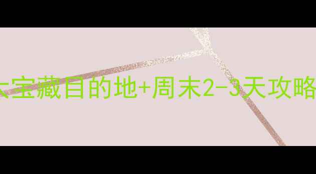 图片 广东周边游推荐｜8大宝藏目的地+周末2-3天攻略（附交通门票美食）