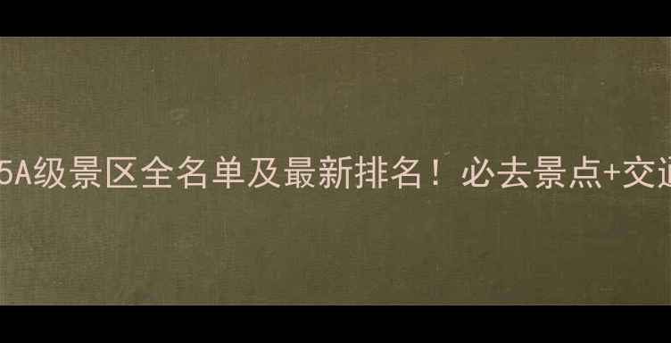 图片 广东省5A级景区全名单及最新排名！必去景点+交通攻略1