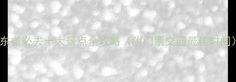 图片 广东省必去十大景点全攻略（附门票交通最佳时间）1