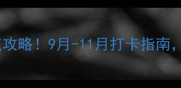 图片 广东秋天必去十大景点攻略！9月-11月打卡指南，美到窒息的秋日风光1