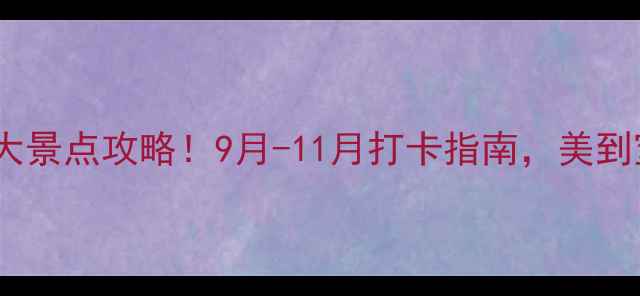 图片 广东秋天必去十大景点攻略！9月-11月打卡指南，美到窒息的秋日风光2