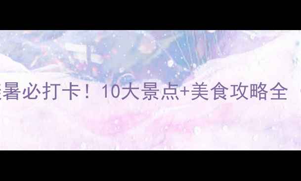 图片 广东茂名夏日避暑必打卡！10大景点+美食攻略全（附避坑指南）1