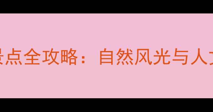 图片 广东阳江必游景点全攻略：自然风光与人文历史完美融合