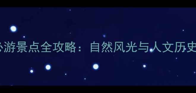 图片 广东阳江必游景点全攻略：自然风光与人文历史完美融合1