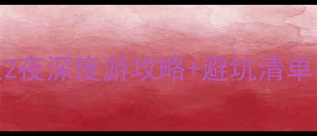 图片 广元小众旅行指南｜3天2夜深度游攻略+避坑清单（附交通美食拍照点）1