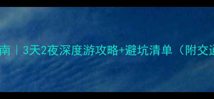 图片 广元小众旅行指南｜3天2夜深度游攻略+避坑清单（附交通美食拍照点）2