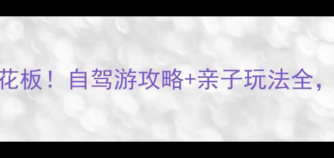 图片 广元曾家山避暑天花板！自驾游攻略+亲子玩法全，夏日清凉打卡指南