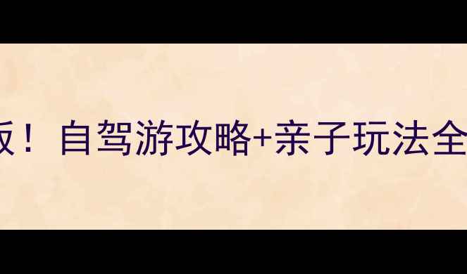 图片 广元曾家山避暑天花板！自驾游攻略+亲子玩法全，夏日清凉打卡指南1