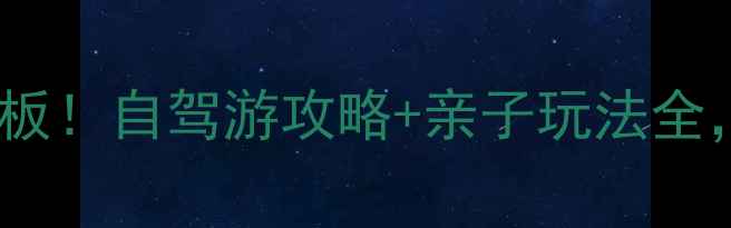 图片 广元曾家山避暑天花板！自驾游攻略+亲子玩法全，夏日清凉打卡指南2