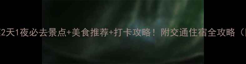 图片 广州+东莞2天1夜必去景点+美食推荐+打卡攻略！附交通住宿全攻略（附地图）1