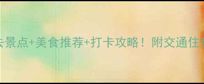 图片 广州+东莞2天1夜必去景点+美食推荐+打卡攻略！附交通住宿全攻略（附地图）2