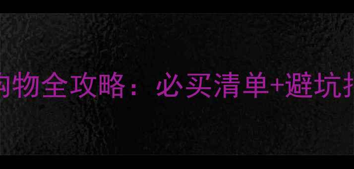 图片 广州+香港双城购物全攻略：必买清单+避坑指南+交通汇率全
