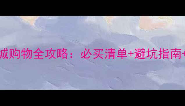 图片 广州+香港双城购物全攻略：必买清单+避坑指南+交通汇率全2