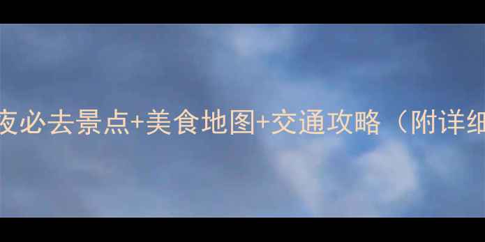 图片 广州2天1夜必去景点+美食地图+交通攻略（附详细行程表）