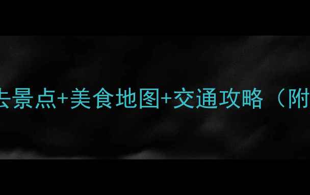 图片 广州2天1夜必去景点+美食地图+交通攻略（附详细行程表）2