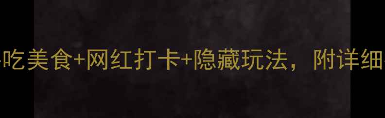 图片 广州3天2夜保姆级攻略！必吃美食+网红打卡+隐藏玩法，附详细行程表（附交通住宿清单）