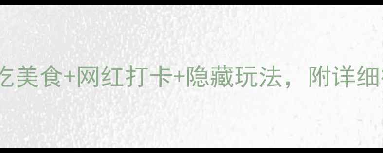 图片 广州3天2夜保姆级攻略！必吃美食+网红打卡+隐藏玩法，附详细行程表（附交通住宿清单）1