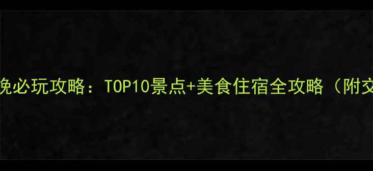 图片 广州3天2晚必玩攻略：TOP10景点+美食住宿全攻略（附交通指南）