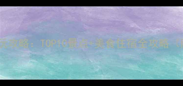 图片 广州3天2晚必玩攻略：TOP10景点+美食住宿全攻略（附交通指南）1