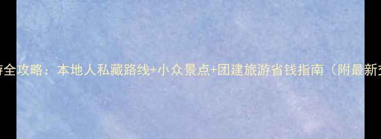 图片 广州一日游全攻略：本地人私藏路线+小众景点+团建旅游省钱指南（附最新交通信息）