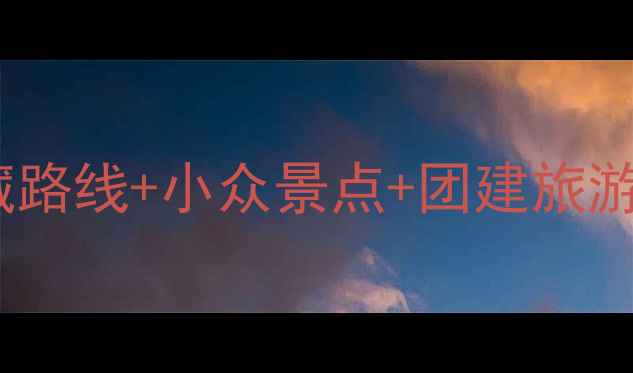 图片 广州一日游全攻略：本地人私藏路线+小众景点+团建旅游省钱指南（附最新交通信息）1