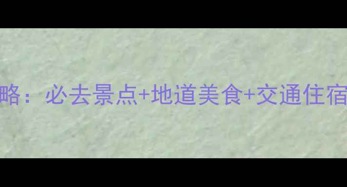 图片 广州三天两夜保姆级攻略：必去景点+地道美食+交通住宿全（附免费预约攻略）