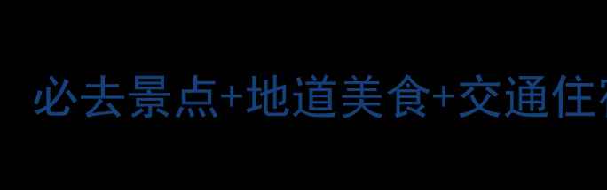 图片 广州三天两夜保姆级攻略：必去景点+地道美食+交通住宿全（附免费预约攻略）2