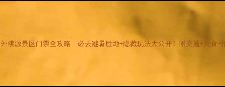 图片 广州世外桃源景区门票全攻略｜必去避暑胜地+隐藏玩法大公开！附交通+美食+拍照点1