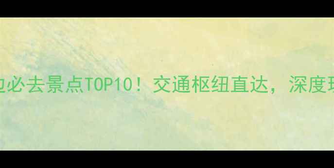 图片 广州东站周边必去景点TOP10！交通枢纽直达，深度玩转老城新景
